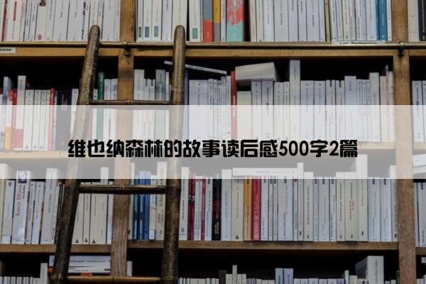维也纳森林的故事读后感500字2篇