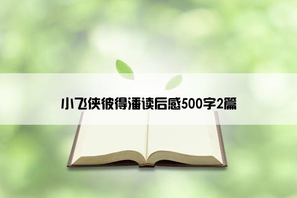 小飞侠彼得潘读后感500字2篇