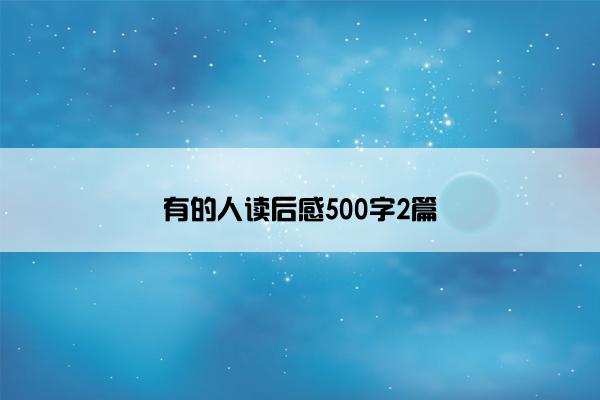 有的人读后感500字2篇