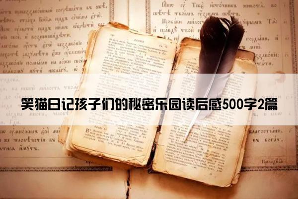 笑猫日记孩子们的秘密乐园读后感500字2篇