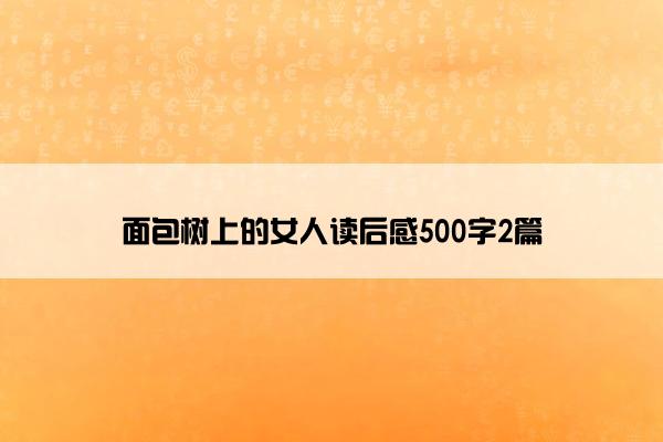 面包树上的女人读后感500字2篇