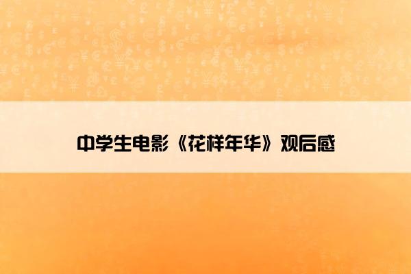 中学生电影《花样年华》观后感