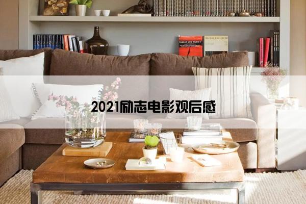 2021励志电影观后感