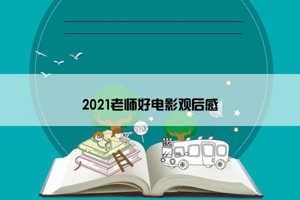 2021老师好电影观后感