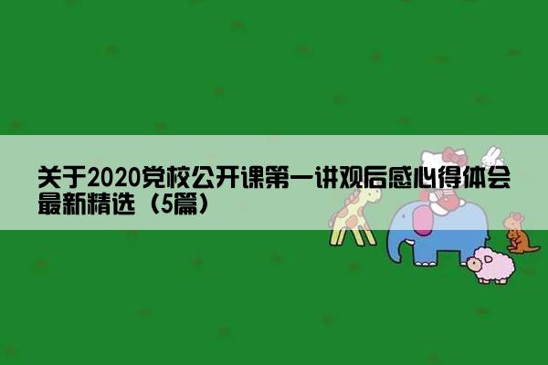 关于2020党校公开课第一讲观后感心得体会最新精选（5篇）