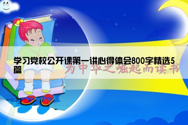 学习党校公开课第一讲心得体会800字精选5篇