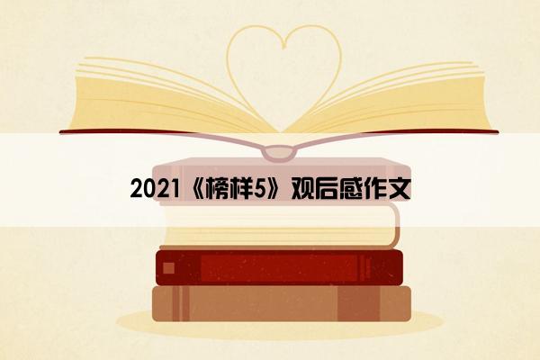 2021《榜样5》观后感作文