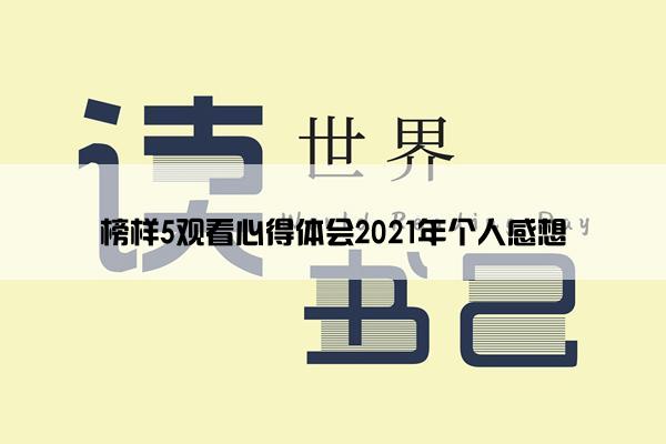 榜样5观看心得体会2021年个人感想