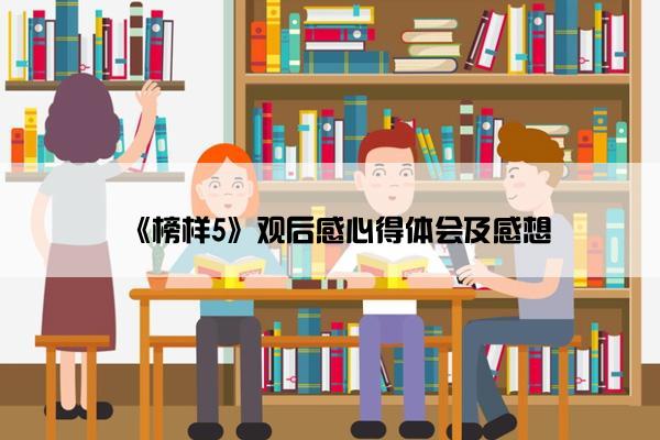 《榜样5》观后感心得体会及感想