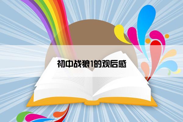 初中战狼1的观后感