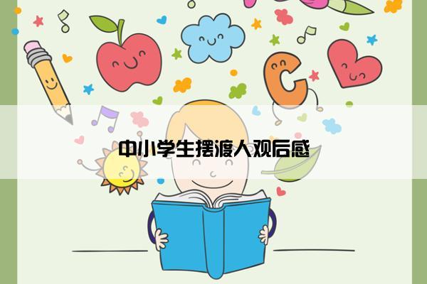 中小学生摆渡人观后感