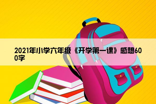 2021年小学六年级《开学第一课》感想600字