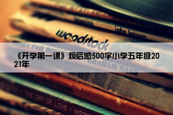《开学第一课》观后感500字小学五年级2021年