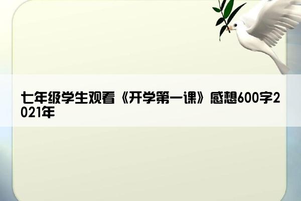 七年级学生观看《开学第一课》感想600字2021年