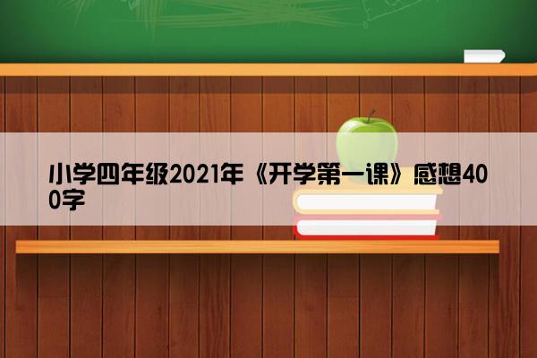 小学四年级2021年《开学第一课》感想400字