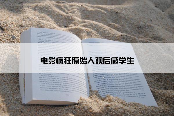 电影疯狂原始人观后感学生