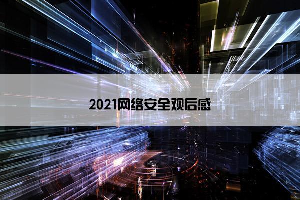 2021网络安全观后感