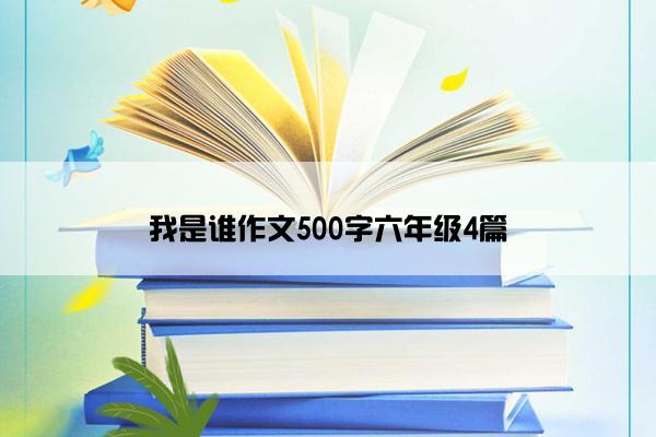 我是谁作文500字六年级4篇