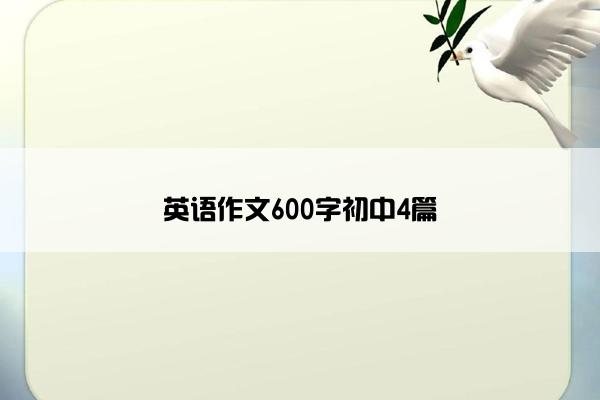 英语作文600字初中4篇