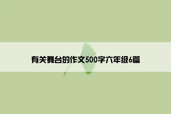 有关舞台的作文500字六年级6篇
