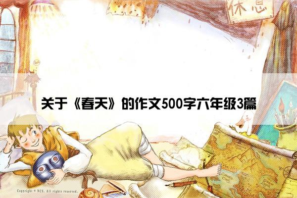 关于《春天》的作文500字六年级3篇