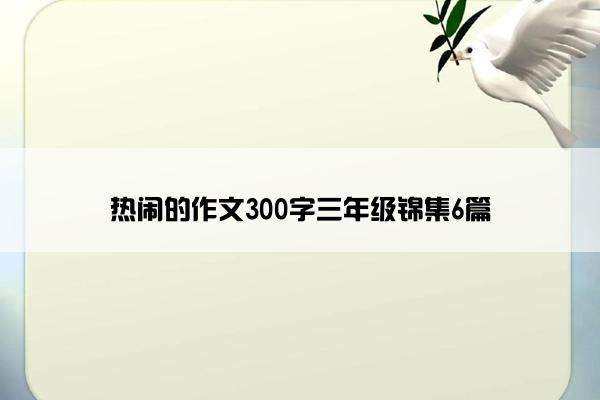 热闹的作文300字三年级锦集6篇