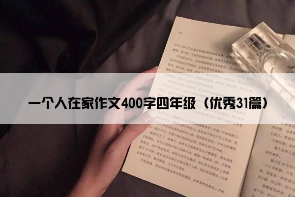 一个人在家作文400字四年级（优秀31篇）