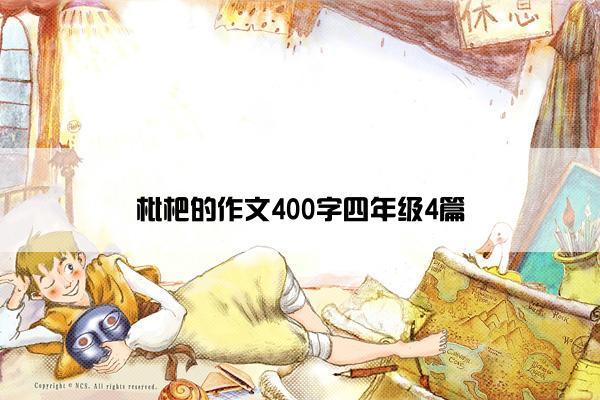 枇杷的作文400字四年级4篇 枇杷的作文400字四年级4篇