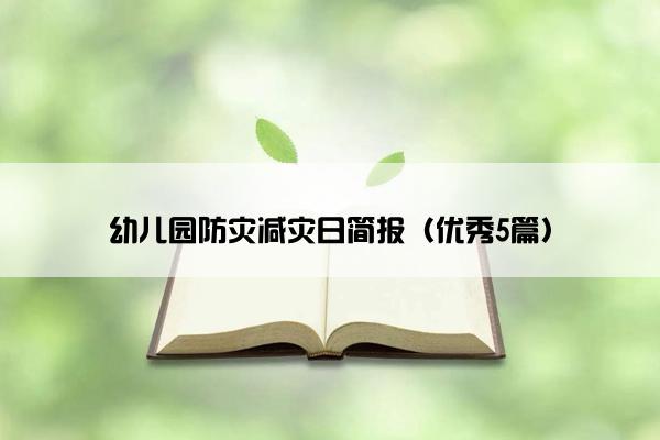 幼儿园防灾减灾日简报（优秀5篇）