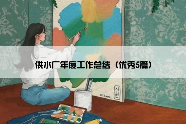 供水厂年度工作总结（优秀5篇）