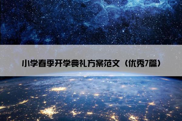小学春季开学典礼方案范文（优秀7篇）