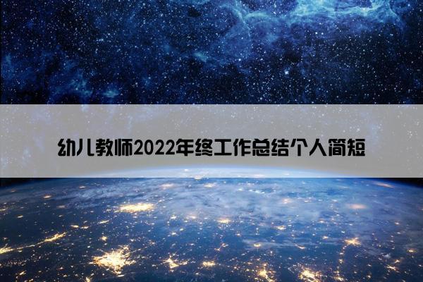 幼儿教师2022年终工作总结个人简短