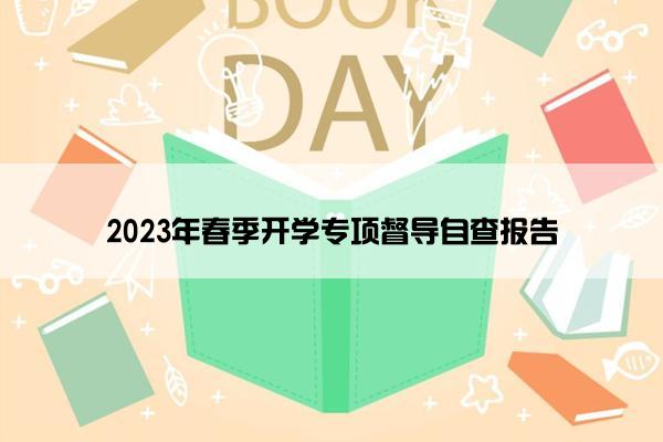 2023年春季开学专项督导自查报告