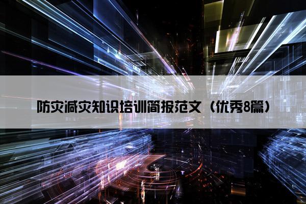 防灾减灾知识培训简报范文(优秀8篇) 防灾减灾知识培训简报范文(优秀8篇)