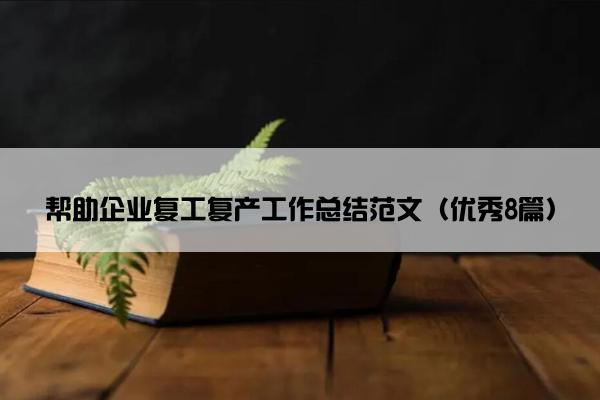 帮助企业复工复产工作总结范文（优秀8篇）