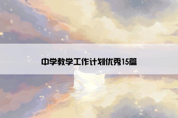 中学教学工作计划优秀15篇 中学教学工作计划优秀15篇