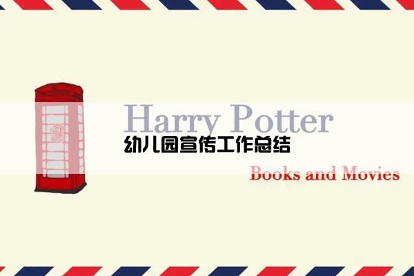 幼儿园宣传工作总结