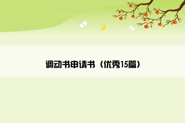 调动书申请书（优秀15篇）