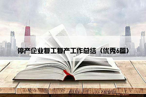 停产企业复工复产工作总结（优秀6篇）