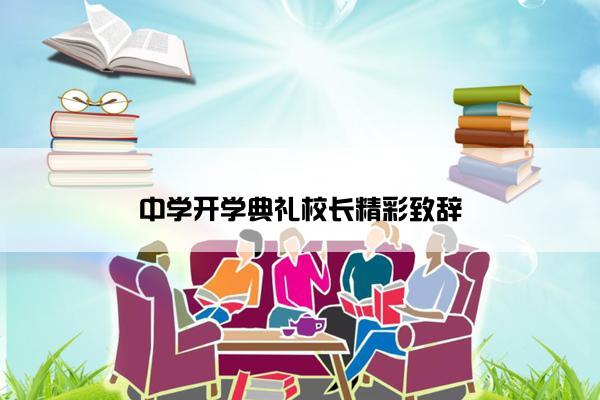 中学开学典礼校长精彩致辞