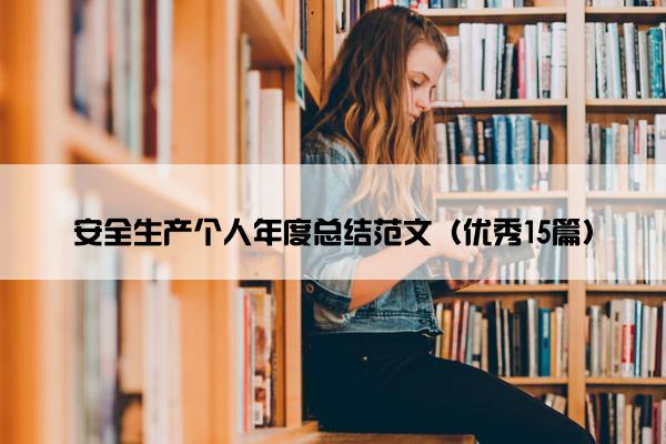 安全生产个人年度总结范文（优秀15篇）