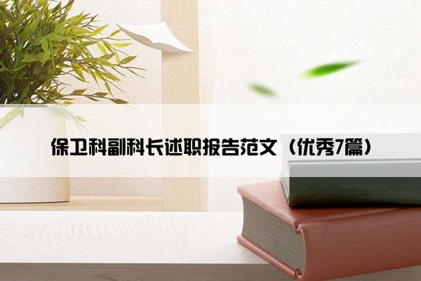 保卫科副科长述职报告范文（优秀7篇）