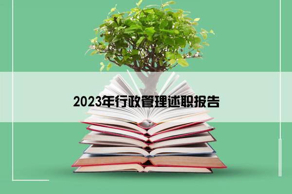 2023年行政管理述职报告