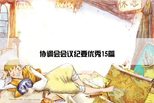 协调会会议纪要优秀15篇
