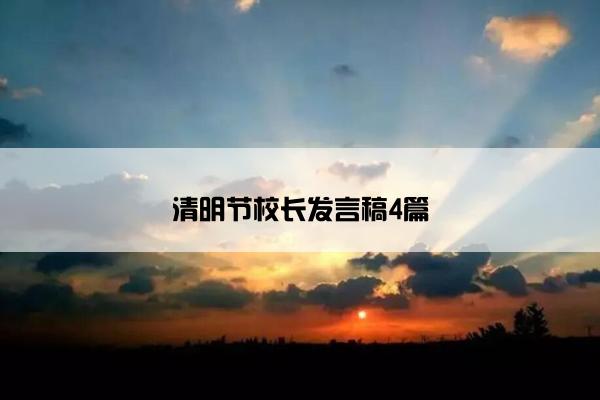 清明节校长发言稿4篇