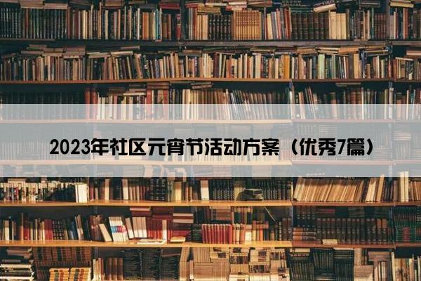 2023年社区元宵节活动方案（优秀7篇）