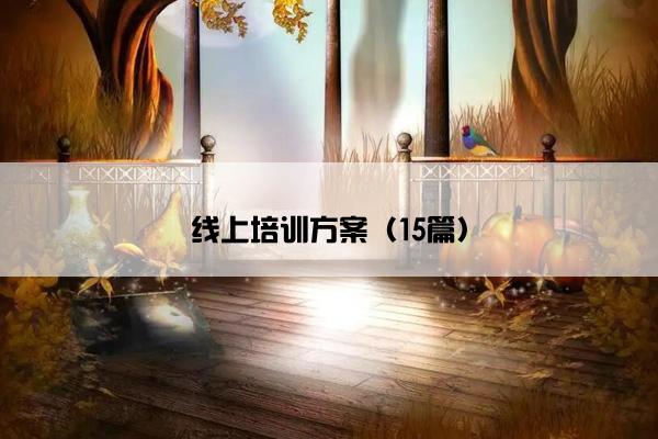 线上培训方案（15篇）