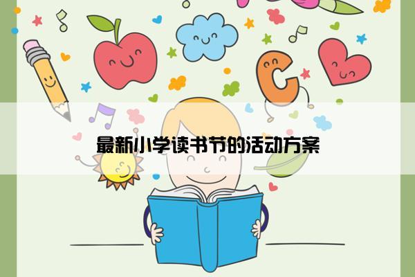 最新小学读书节的活动方案
