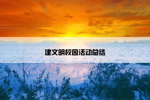 建文明校园活动总结 建文明校园活动总结