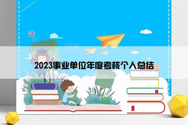 2023事业单位年度考核个人总结